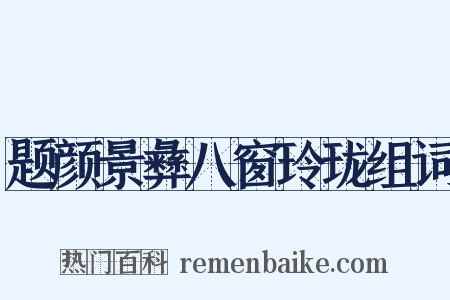 题颜景彝八窗玲珑组词是什么意思的图片